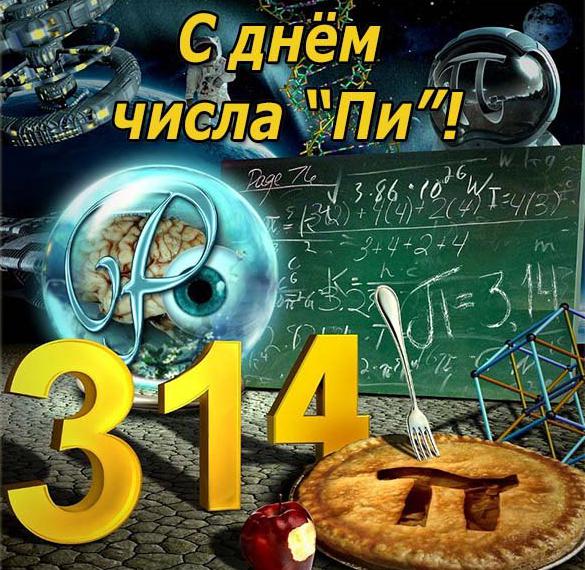 Международный день числа π.