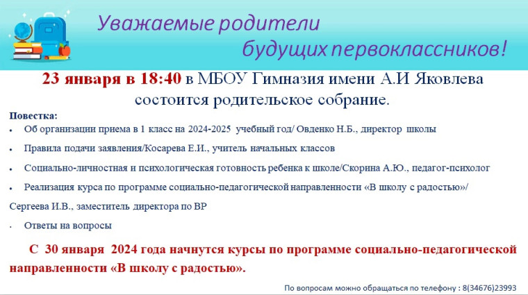 23 января 2024 года в 18:40 в МБОУ Гимназия имени А.И. Яковлева состоится родительское собрание для родителей будущих первоклассников..